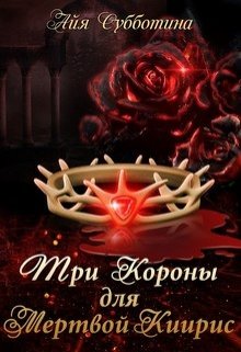 Три короны для Мертвой Киирис