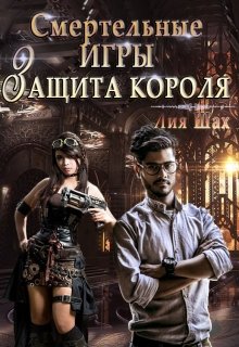 Смертельные игры: Защита короля