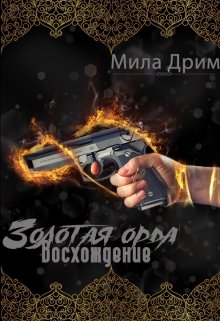 Золотая орда. Восхождение.