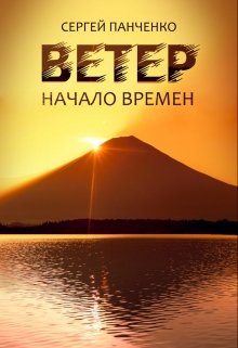 Ветер: Начало Времен