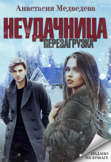 Неудачница: перезагрузка