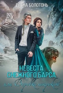 Невеста Снежного барса, или Воровка напрокат