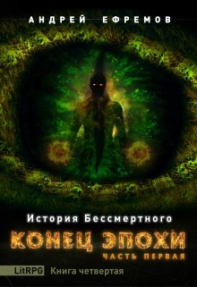 История Бессмертного-4. Конец эпохи. Часть первая