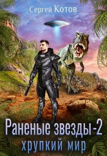 Раненые звёзды — 2: Хрупкий мир