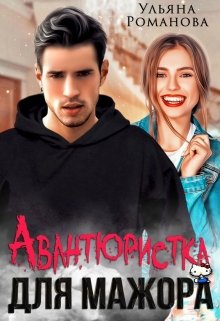 Авантюристка для мажора