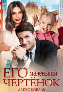 Его маленький чертёнок