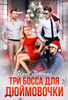 Три босса для Дюймовочки