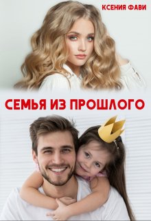 Семья из прошлого