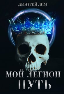 Мой Легион — Путь