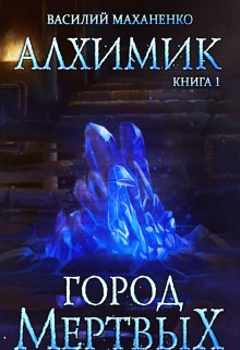 Алхимик. Книга 1. Город мертвых