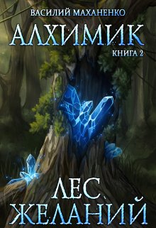 Алхимик. Книга 2. Лес желаний