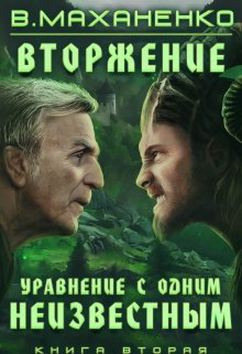 Вторжение. Книга 2. Уравнение с одним неизвестным