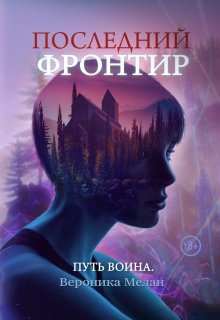 Последний Фронтир. Путь воина