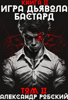 Игра Дьявола 2: Бастард Том 2