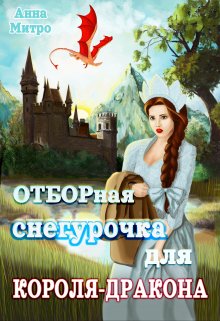 Отборная Снегурочка для Короля-дракона