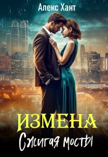 Измена. Сжигая мосты