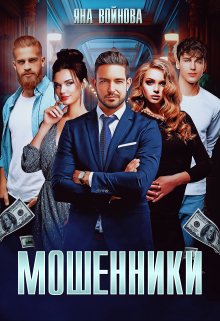 Мошенники