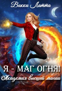 Я — маг огня!