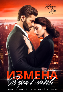 Измена. Вера в любовь