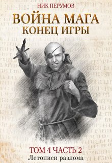 Война мага. Том 4. Конец игры. Часть 2