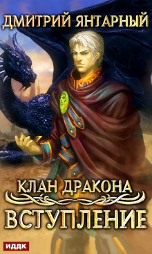 Клан дракона. Книга 1. Вступление