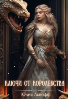 Ключи от королевства