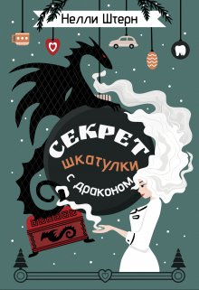 Секрет шкатулки с драконом