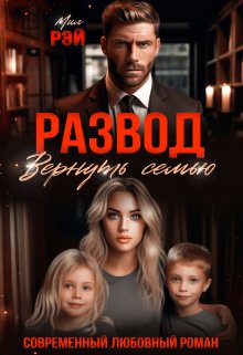 Развод. Вернуть семью