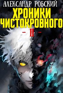 Хроники Чистокровного 2: Король Безумия