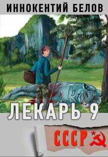 Лекарь 9