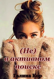 ( Не ) в активном поиске