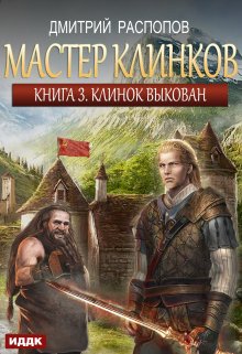 Мастер клинков. Книга 3. Клинок выкован