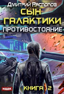 Сын Галактики. Книга 2. Противостояние