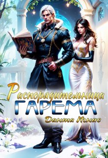 Распорядительница гарема