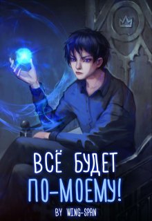 Всё будет по-моему! Часть 11