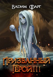 Призванный Герой 3 18+