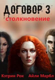 Договор 3. Столкновение