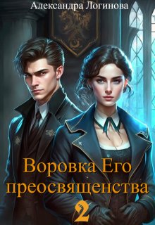 Воровка Его преосвященства 2